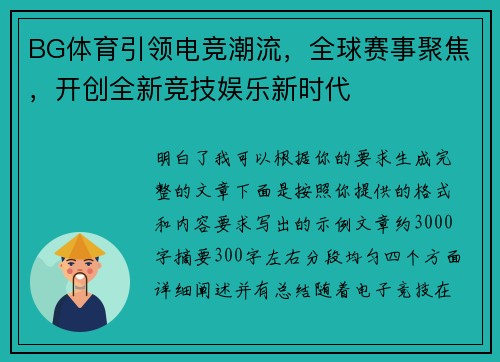 BG体育引领电竞潮流,全球赛事聚焦,开创全新竞技娱乐新时代 BG体育引领电竞潮流,全球赛事聚焦,开创全新竞技娱乐新时代