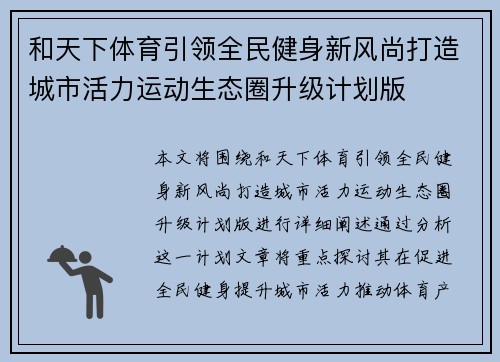 和天下体育引领全民健身新风尚打造城市活力运动生态圈升级计划版 和天下体育引领全民健身新风尚打造城市活力运动生态圈升级计划版