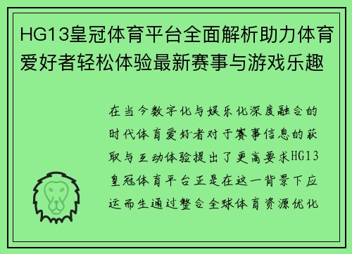 HG13皇冠体育平台全面解析助力体育爱好者轻松体验最新赛事与游戏乐趣 HG13皇冠体育平台全面解析助力体育爱好者轻松体验最新赛事与游戏乐趣
