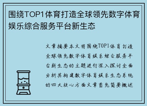 围绕TOP1体育打造全球领先数字体育娱乐综合服务平台新生态