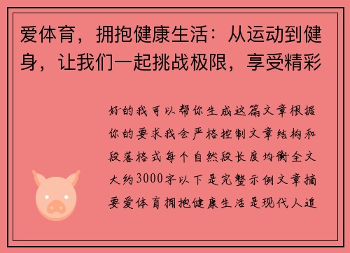 爱体育，拥抱健康生活：从运动到健身，让我们一起挑战极限，享受精彩人生