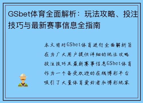 GSbet体育全面解析:玩法攻略、投注技巧与最新赛事信息全指南 GSbet体育全面解析:玩法攻略、投注技巧与最新赛事信息全指南