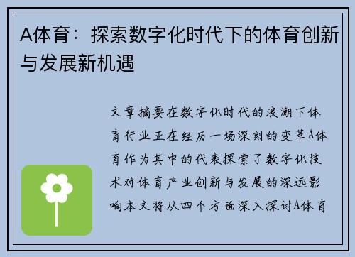 A体育：探索数字化时代下的体育创新与发展新机遇