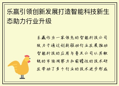 乐赢引领创新发展打造智能科技新生态助力行业升级