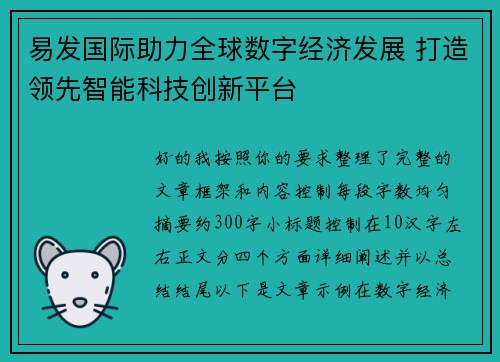 易发国际助力全球数字经济发展 打造领先智能科技创新平台