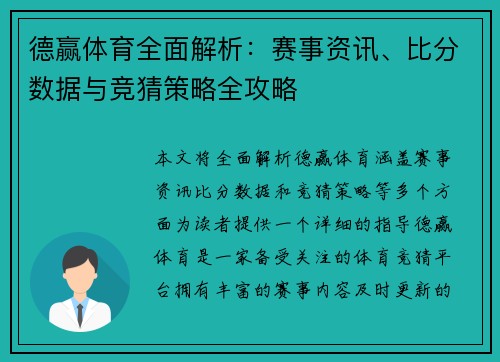 德赢体育全面解析：赛事资讯、比分数据与竞猜策略全攻略