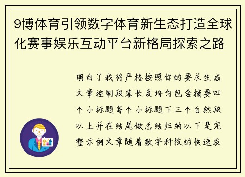 9博体育引领数字体育新生态打造全球化赛事娱乐互动平台新格局探索之路