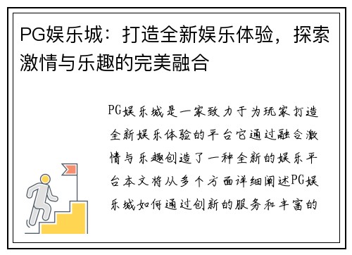 PG娱乐城：打造全新娱乐体验，探索激情与乐趣的完美融合