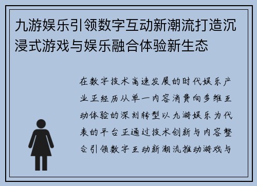 九游娱乐引领数字互动新潮流打造沉浸式游戏与娱乐融合体验新生态