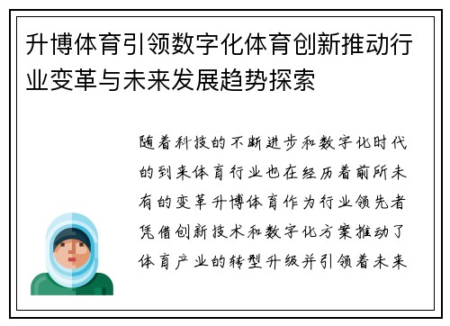 升博体育引领数字化体育创新推动行业变革与未来发展趋势探索