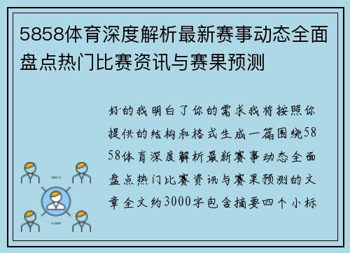 5858体育深度解析最新赛事动态全面盘点热门比赛资讯与赛果预测