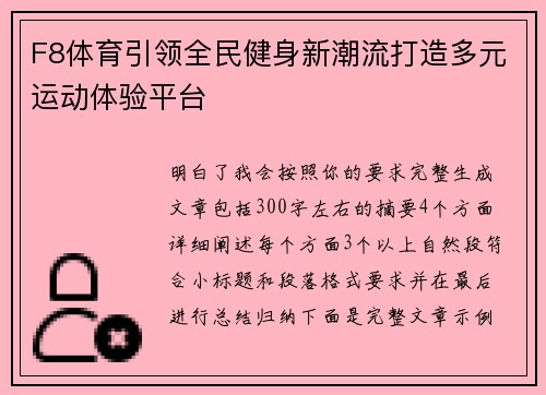 F8体育引领全民健身新潮流打造多元运动体验平台