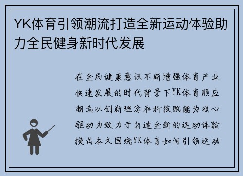 YK体育引领潮流打造全新运动体验助力全民健身新时代发展