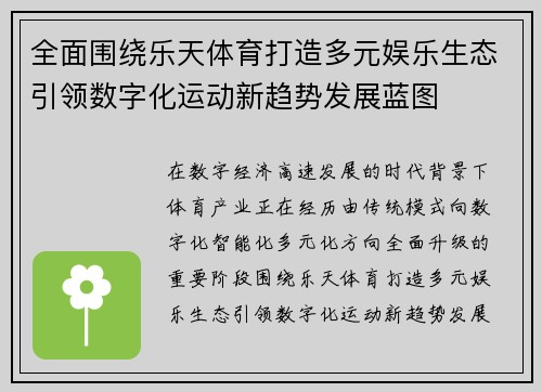 全面围绕乐天体育打造多元娱乐生态引领数字化运动新趋势发展蓝图