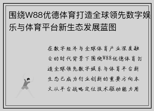 围绕W88优德体育打造全球领先数字娱乐与体育平台新生态发展蓝图