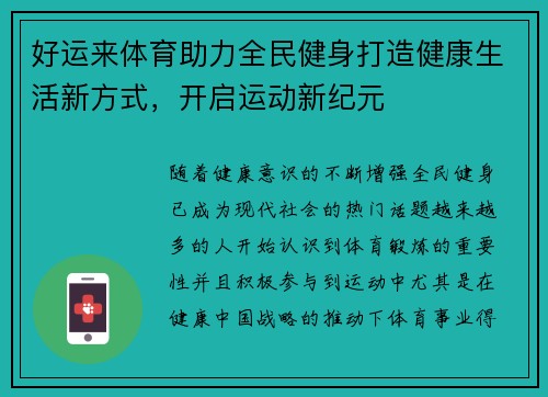 好运来体育助力全民健身打造健康生活新方式，开启运动新纪元