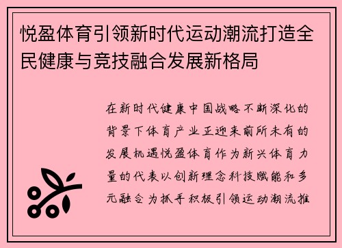 悦盈体育引领新时代运动潮流打造全民健康与竞技融合发展新格局