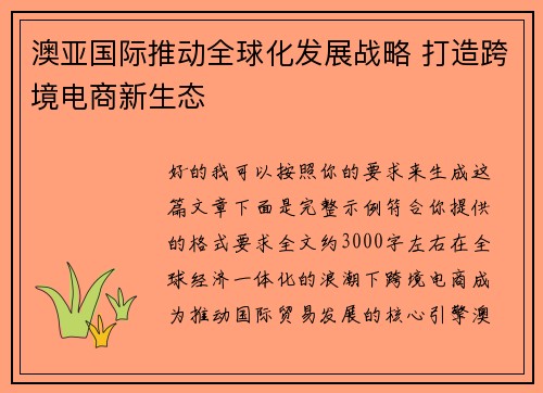 澳亚国际推动全球化发展战略 打造跨境电商新生态