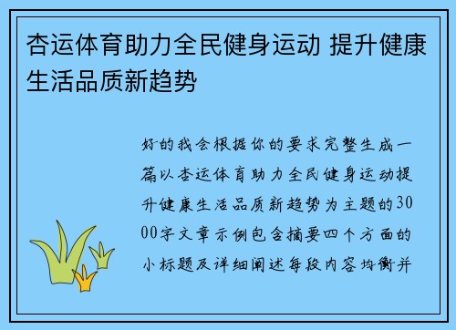 杏运体育助力全民健身运动 提升健康生活品质新趋势