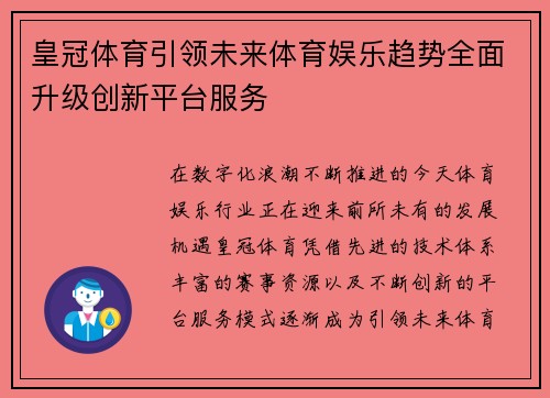 皇冠体育引领未来体育娱乐趋势全面升级创新平台服务