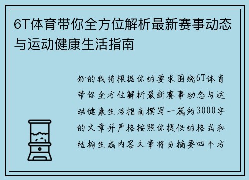 6T体育带你全方位解析最新赛事动态与运动健康生活指南