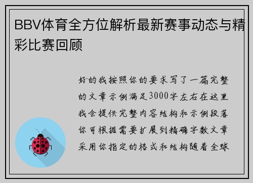 BBV体育全方位解析最新赛事动态与精彩比赛回顾