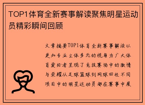 TOP1体育全新赛事解读聚焦明星运动员精彩瞬间回顾 TOP1体育全新赛事解读聚焦明星运动员精彩瞬间回顾