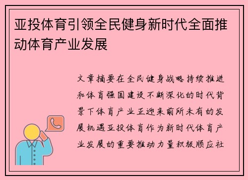 亚投体育引领全民健身新时代全面推动体育产业发展