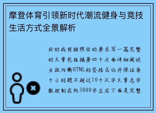 摩登体育引领新时代潮流健身与竞技生活方式全景解析