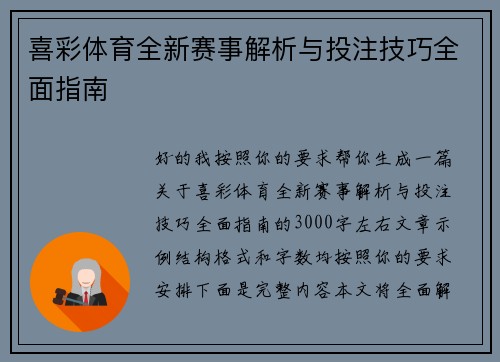 喜彩体育全新赛事解析与投注技巧全面指南