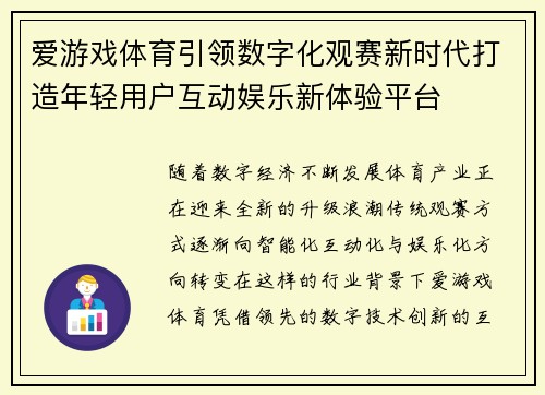 爱游戏体育引领数字化观赛新时代打造年轻用户互动娱乐新体验平台 爱游戏体育引领数字化观赛新时代打造年轻用户互动娱乐新体验平台