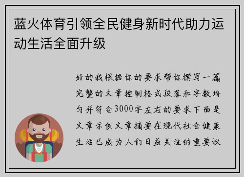 蓝火体育引领全民健身新时代助力运动生活全面升级
