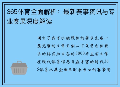 365体育全面解析：最新赛事资讯与专业赛果深度解读