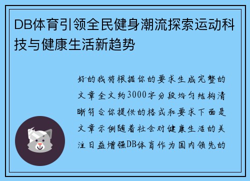 DB体育引领全民健身潮流探索运动科技与健康生活新趋势 DB体育引领全民健身潮流探索运动科技与健康生活新趋势