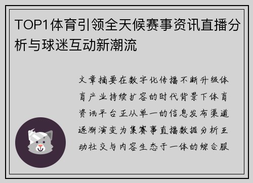 TOP1体育引领全天候赛事资讯直播分析与球迷互动新潮流 TOP1体育引领全天候赛事资讯直播分析与球迷互动新潮流