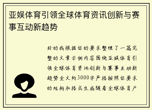 亚娱体育引领全球体育资讯创新与赛事互动新趋势 亚娱体育引领全球体育资讯创新与赛事互动新趋势