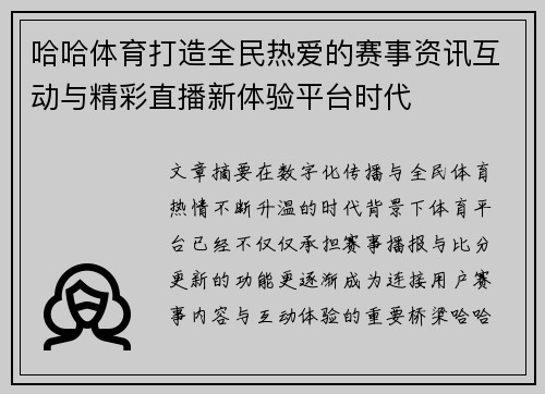 哈哈体育打造全民热爱的赛事资讯互动与精彩直播新体验平台时代