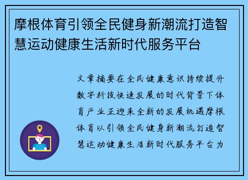 摩根体育引领全民健身新潮流打造智慧运动健康生活新时代服务平台