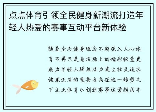 点点体育引领全民健身新潮流打造年轻人热爱的赛事互动平台新体验