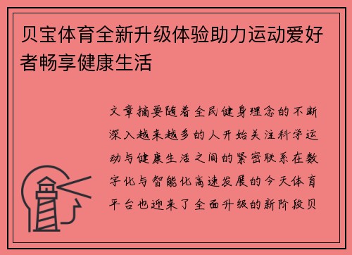 贝宝体育全新升级体验助力运动爱好者畅享健康生活