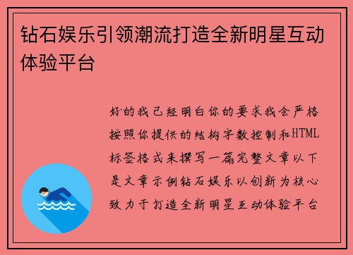 钻石娱乐引领潮流打造全新明星互动体验平台