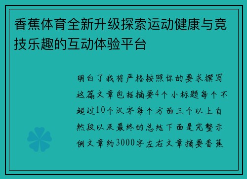 香蕉体育全新升级探索运动健康与竞技乐趣的互动体验平台 香蕉体育全新升级探索运动健康与竞技乐趣的互动体验平台
