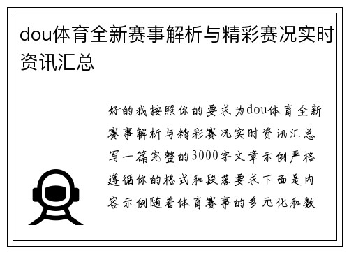 dou体育全新赛事解析与精彩赛况实时资讯汇总
