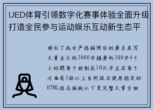 UED体育引领数字化赛事体验全面升级打造全民参与运动娱乐互动新生态平台 UED体育引领数字化赛事体验全面升级打造全民参与运动娱乐互动新生态平台
