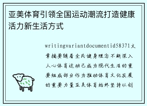 亚美体育引领全国运动潮流打造健康活力新生活方式 亚美体育引领全国运动潮流打造健康活力新生活方式
