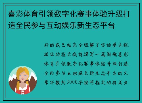 喜彩体育引领数字化赛事体验升级打造全民参与互动娱乐新生态平台