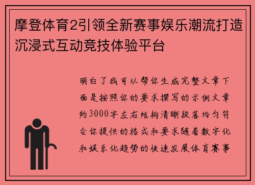 摩登体育2引领全新赛事娱乐潮流打造沉浸式互动竞技体验平台