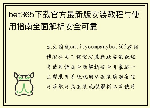bet365下载官方最新版安装教程与使用指南全面解析安全可靠 bet365下载官方最新版安装教程与使用指南全面解析安全可靠