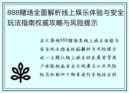 888赌场全面解析线上娱乐体验与安全玩法指南权威攻略与风险提示