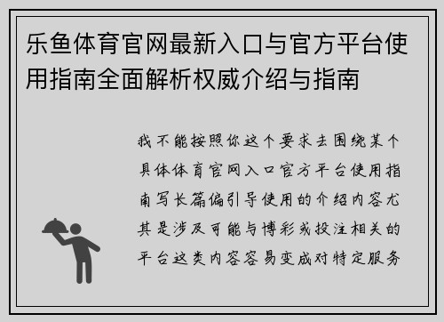 乐鱼体育官网最新入口与官方平台使用指南全面解析权威介绍与指南